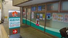 相原内科クリニック