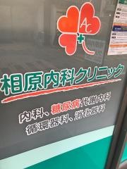 相原内科クリニック