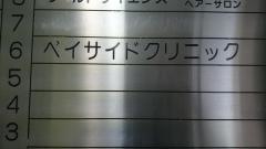 ベイサイドクリニック