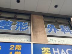 澤田整形外科ペインクリニック