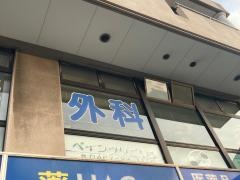 澤田整形外科ペインクリニック