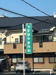 すぎやま内科