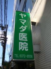ヤマダ医院