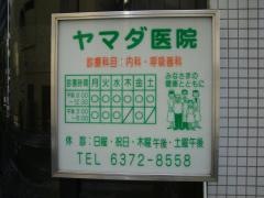 ヤマダ医院