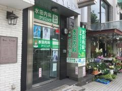 水田内科クリニック