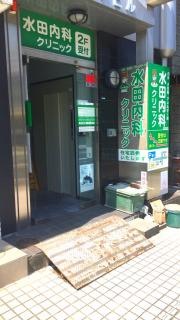 水田内科クリニック