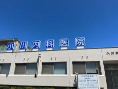 小川内科医院