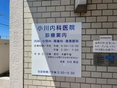 小川内科医院