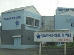 福留胃腸肛門科医院