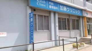 加藤内科循環器科クリニック