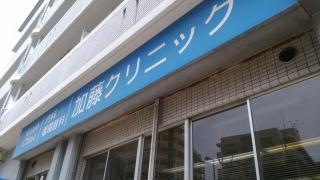 加藤内科循環器科クリニック