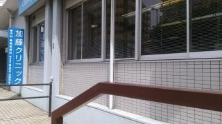 加藤内科循環器科クリニック