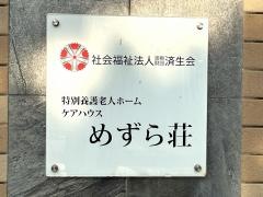 めずら荘