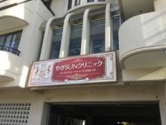やぎＳＵＮクリニック