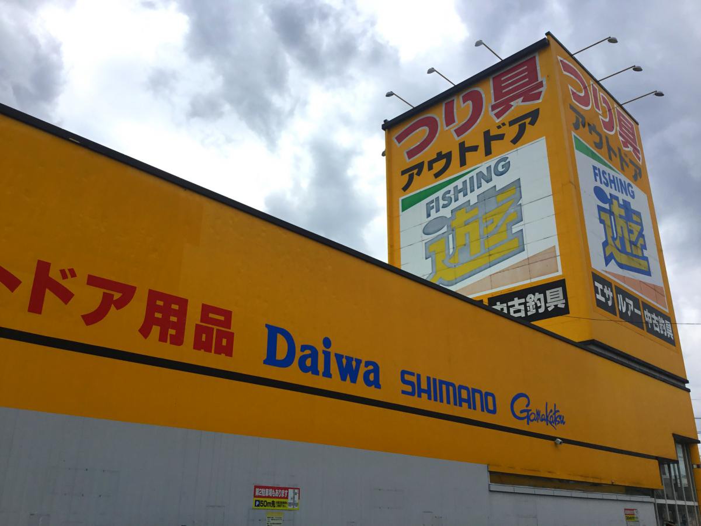 フィッシング 遊 一宮 店