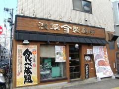 よってこやつけ麺工房浅草製麺所