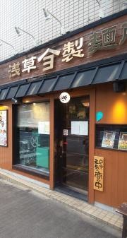 よってこやつけ麺工房浅草製麺所