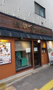 よってこやつけ麺工房浅草製麺所