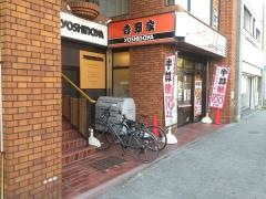 吉野家　市大病院前店