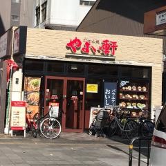 やよい軒　五条烏丸店