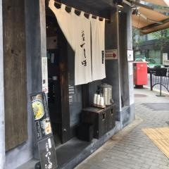 めん徳二代目つじ田麹町店