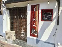 らーめん魁　南千住店