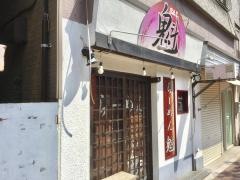 らーめん魁　南千住店