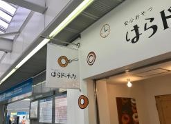 はらドーナッツ新百合ヶ丘店