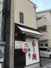 らー麺九九ッ
