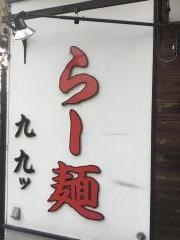 らー麺九九ッ