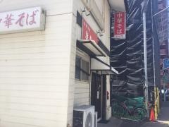 中華そばきりや