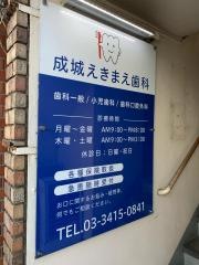 成城えきまえ歯科
