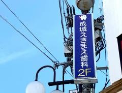 成城えきまえ歯科