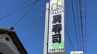 房寿司