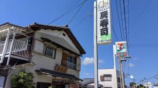 房寿司