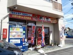 丼丸松本　清水店