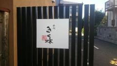 参代きく水鮨