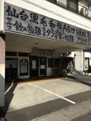 ソウル亭焼肉ハウス