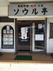 ソウル亭焼肉ハウス
