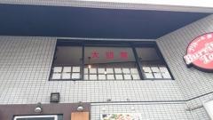 大邱家麻布店
