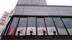 大邱家麻布店