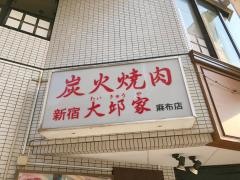 大邱家麻布店