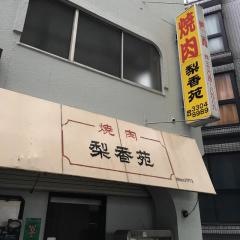 梨香苑