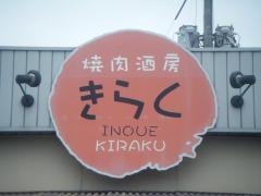 きらく