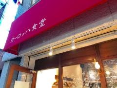 ヨーロッパ食堂