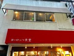 ヨーロッパ食堂