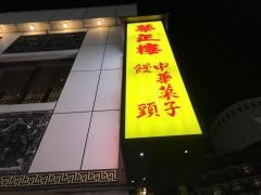 華正樓　新館