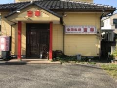 吉華