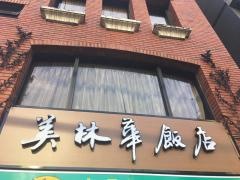 美林華飯店