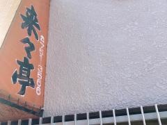 来々亭